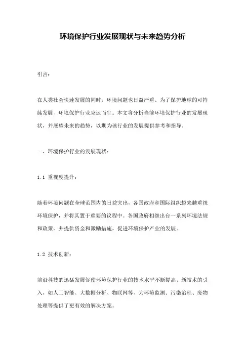 环境保护行业发展现状与未来趋势分析