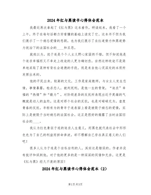 2024年红与黑读书心得体会范本(2篇)