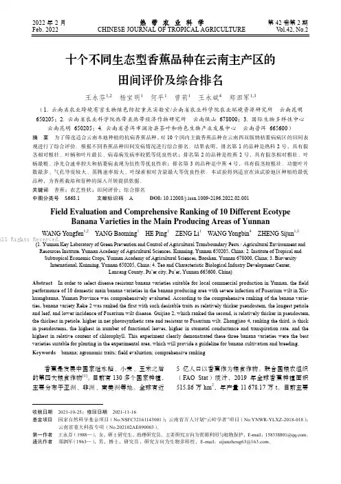 十个不同生态型香蕉品种在云南主产区的田间评价及综合排名