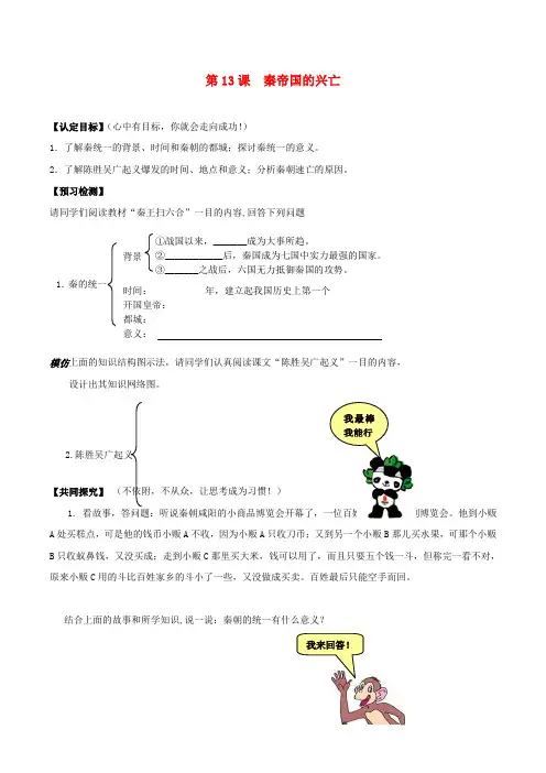 七年级历史上册 3.13《秦帝国的兴亡》学案 北师大版