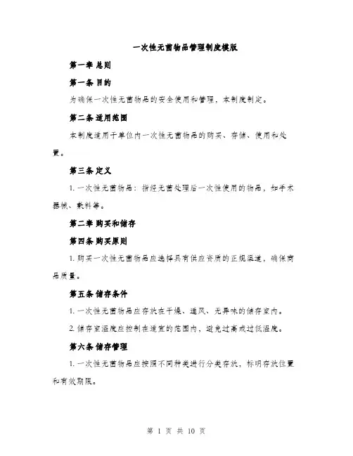 一次性无菌物品管理制度模版(三篇)