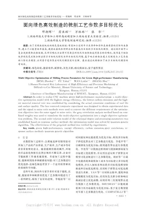 面向绿色高效制造的铣削工艺参数多目标优化