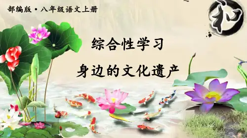 综合性学习 身边的文化遗产(八上 部编)