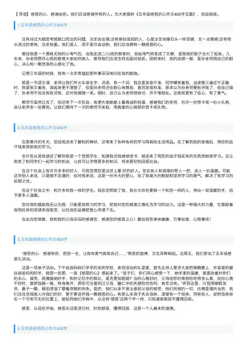 五年级感恩的心作文400字五篇