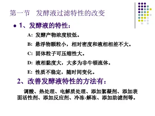 第二章发酵液预处理