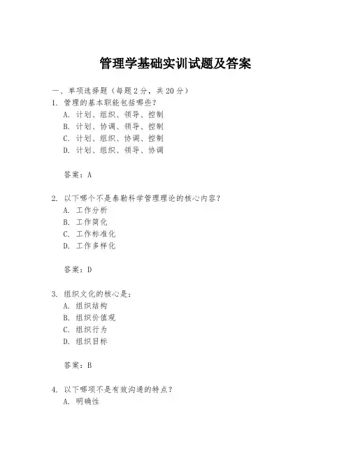 管理学基础实训试题及答案