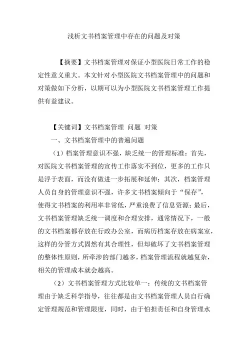 浅析文书档案管理中存在的问题及对策