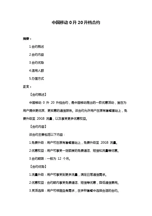 中国移动0升20升档合约