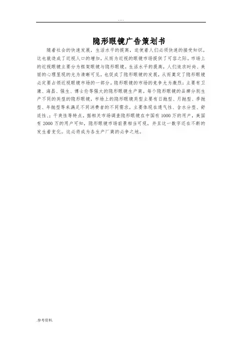 隐形眼镜 广告项目策划书