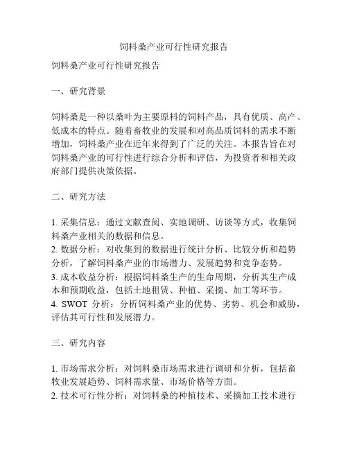 饲料桑产业可行性研究报告