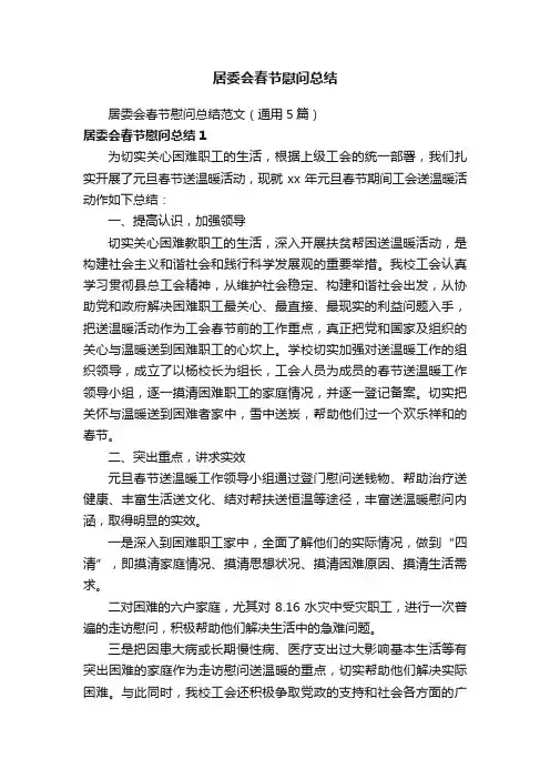 居委会春节慰问总结范文（通用5篇）