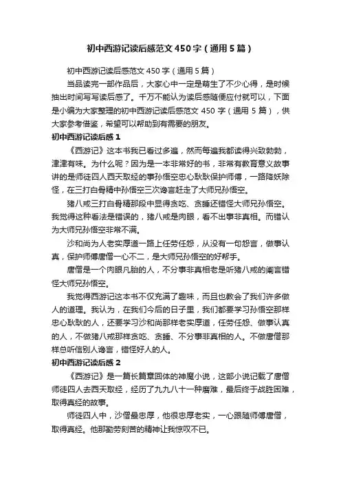 初中西游记读后感范文450字（通用5篇）
