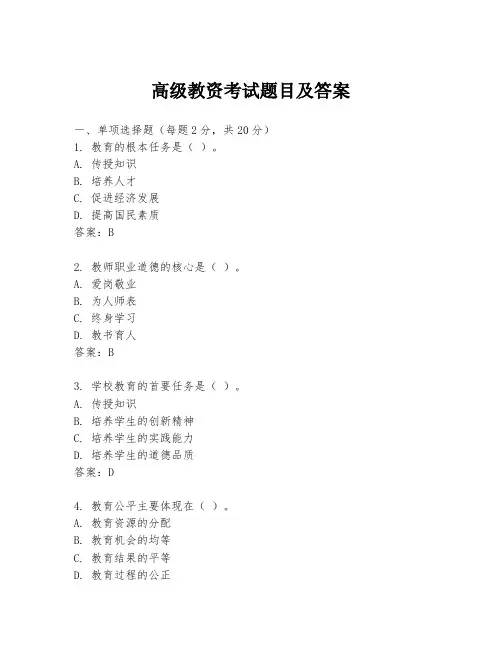 高级教资考试题目及答案