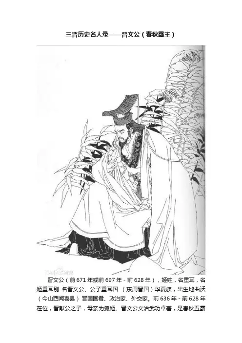 三晋历史名人录——晋文公（春秋霸主）