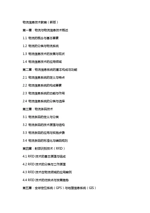 物流信息技术教案