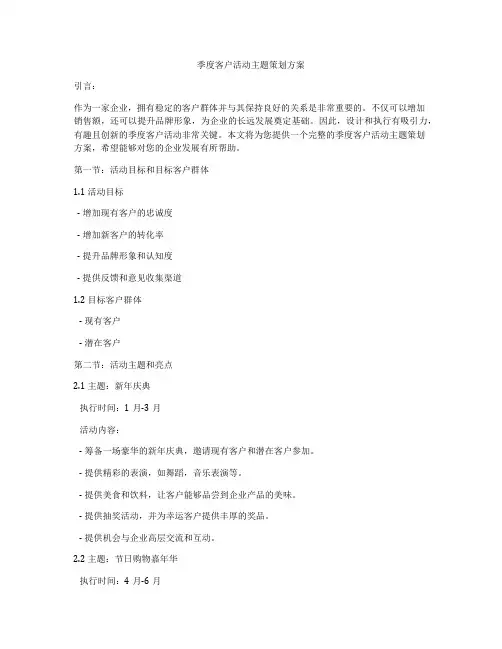 季度客户活动主题策划方案