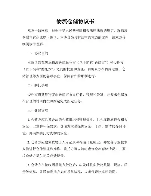 物流仓储协议书
