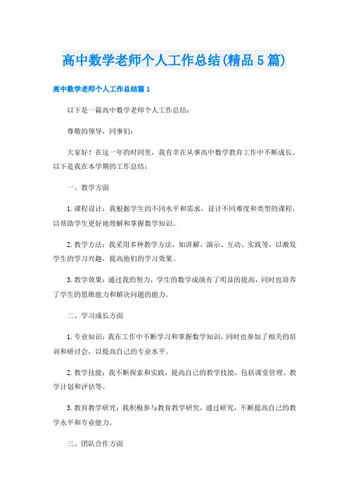高中数学老师个人工作总结(精品5篇)