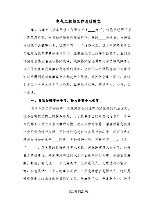 电气工程师工作总结范文(8篇)