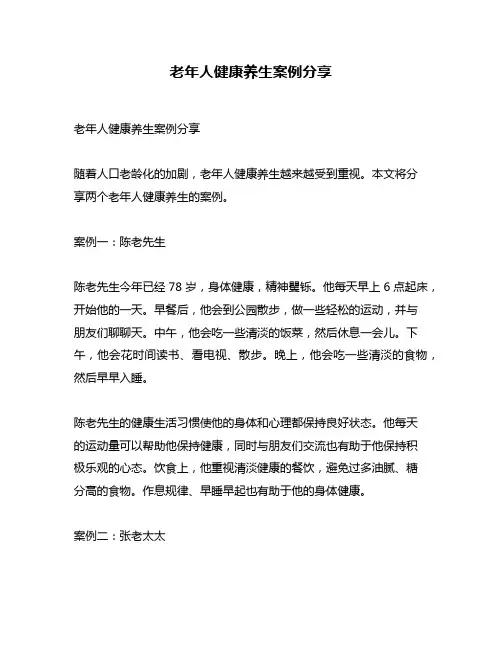 老年人健康养生案例分享