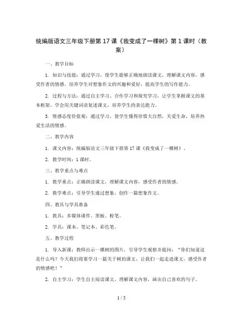 统编版语文三年级下册第17课我变成了一棵树第1课时(教案)