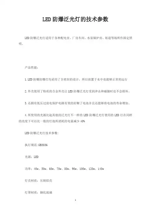 LED防爆泛光灯的技术参数