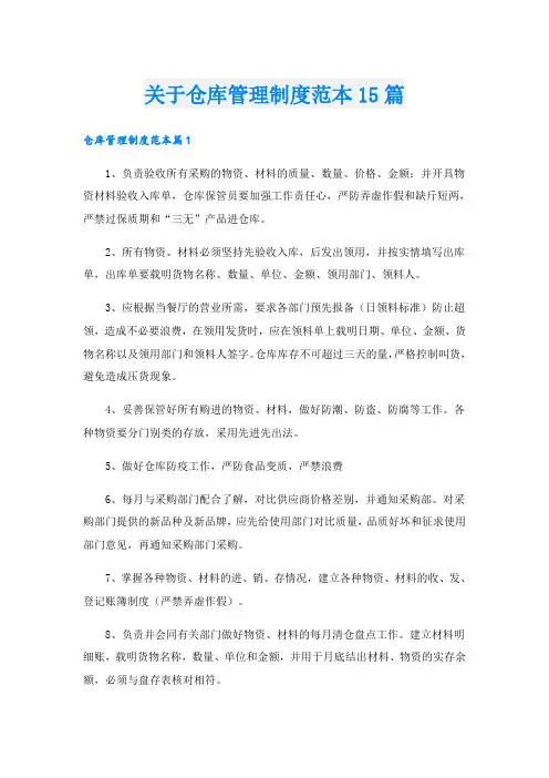 关于仓库管理制度范本15篇