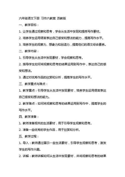 六年级语文下册 习作六教案 苏教版