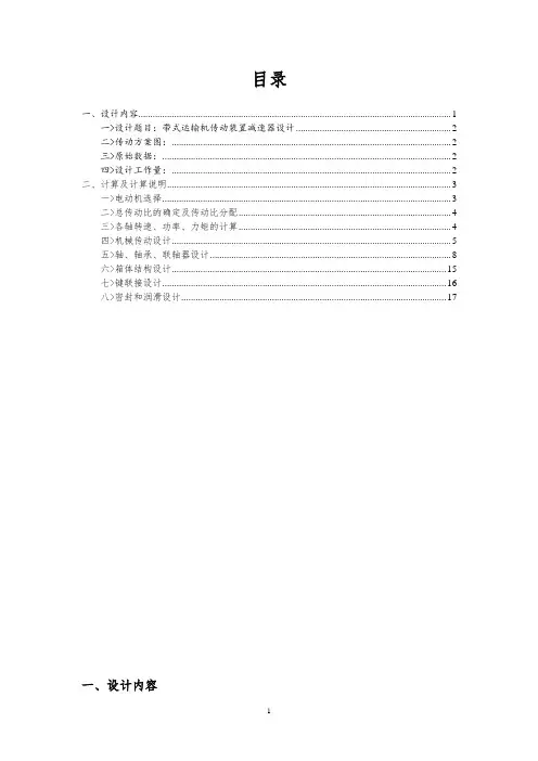 带式运输机传动装置减速器设计机械设计基础课程设计说明书