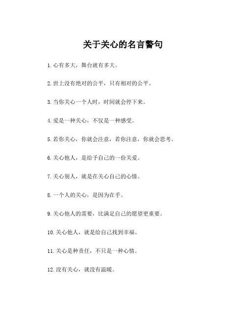 关于关心的名言警句