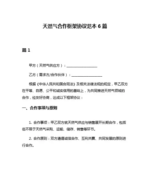 天然气合作框架协议范本6篇