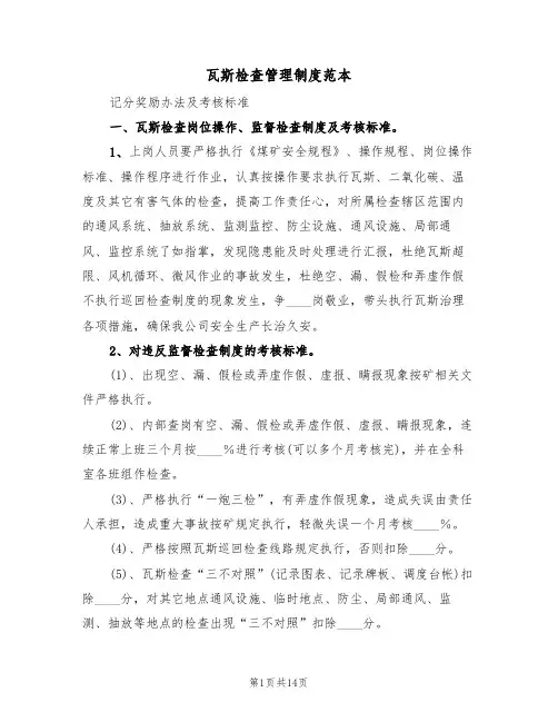 瓦斯检查管理制度范本(4篇)