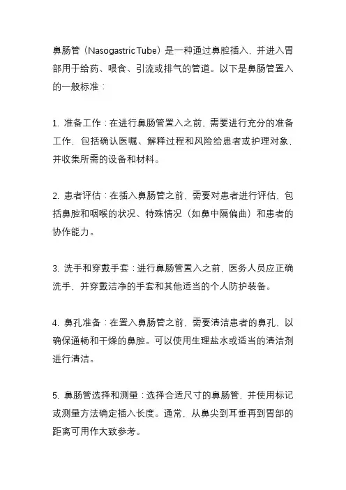鼻肠管置入标准