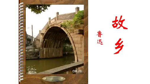 《故乡》优课一等奖课件