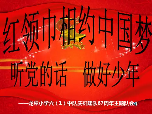 “红领巾相约中国梦,听党的话,做好少年”建队节主题班会