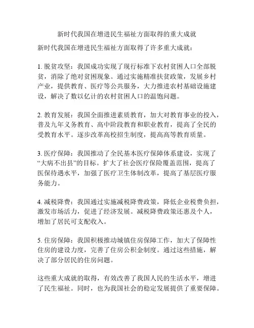 新时代我国在增进民生福祉方面取得的重大成就