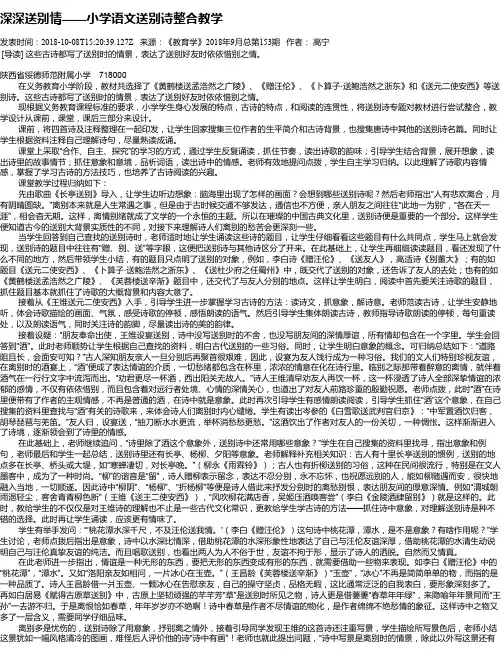 深深送别情——小学语文送别诗整合教学