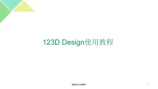 3D-design使用教程 -中文全