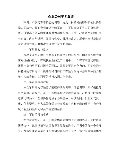 企业公司军训总结