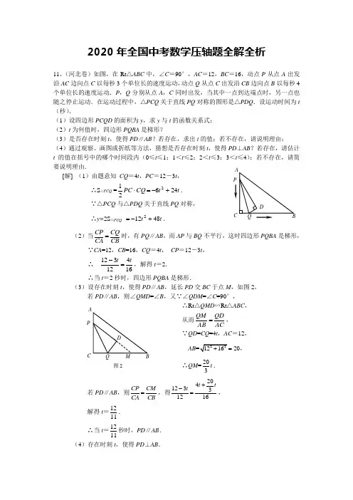 2020年全国中考数学压轴题全析全解(2)