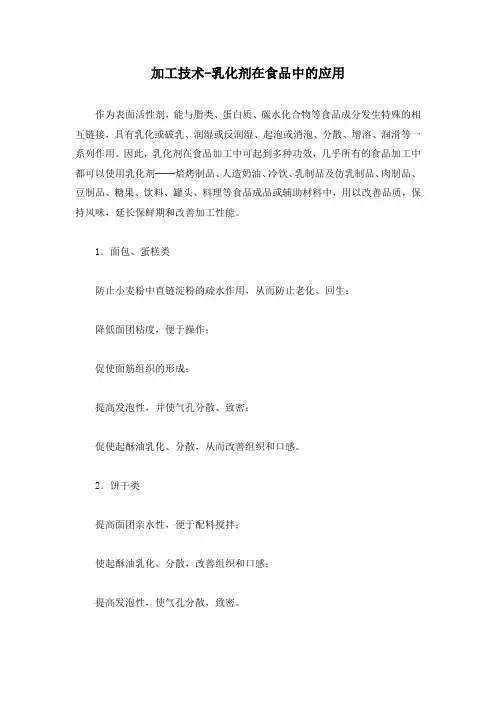 加工技术-乳化剂在食品中的应用