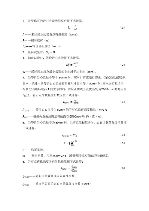 点荷载试验成果整理