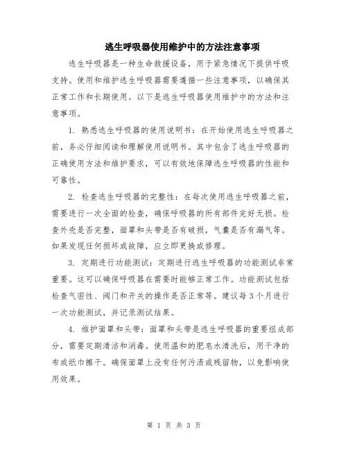逃生呼吸器使用维护中的方法注意事项