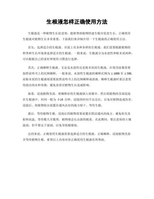 生根液怎样正确使用方法