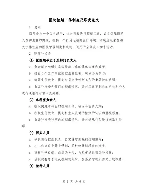 医院控烟工作制度及职责范文(3篇)