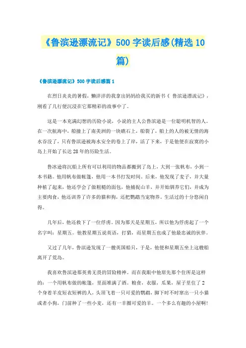 《鲁滨逊漂流记》500字读后感(精选10篇)