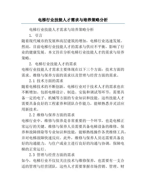 电梯行业技能人才需求与培养策略分析