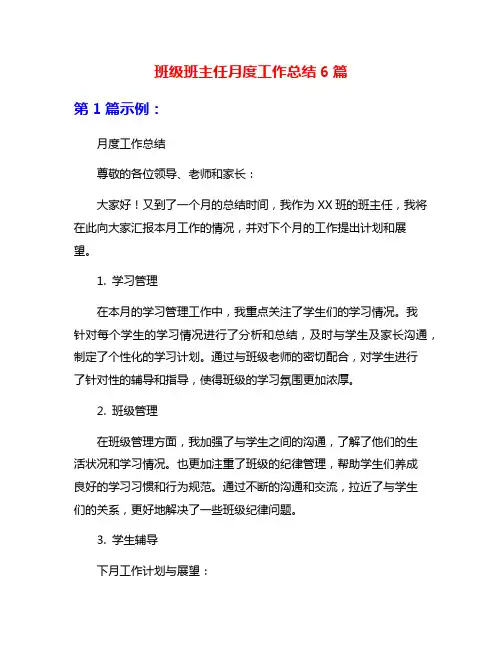 班级班主任月度工作总结6篇