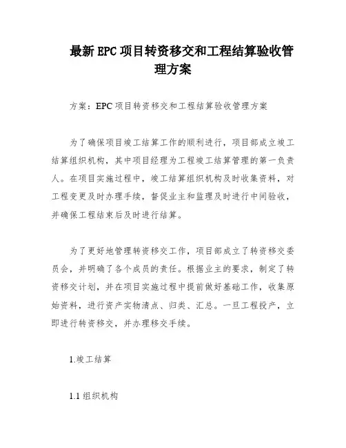 最新EPC项目转资移交和工程结算验收管理方案