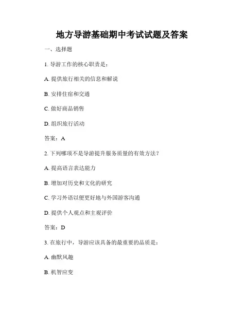 地方导游基础期中考试试题及答案